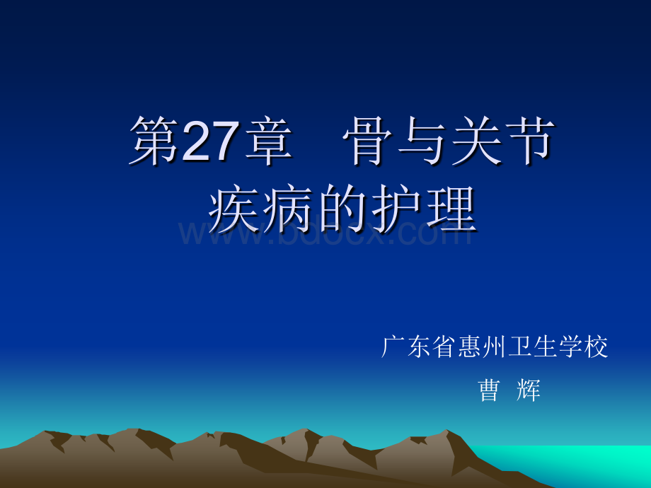 第27章骨与关节疾病.ppt_第1页