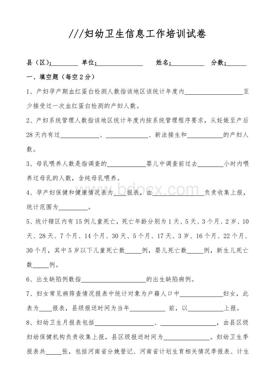 妇幼卫生年报培训测试题带答案文档格式.doc