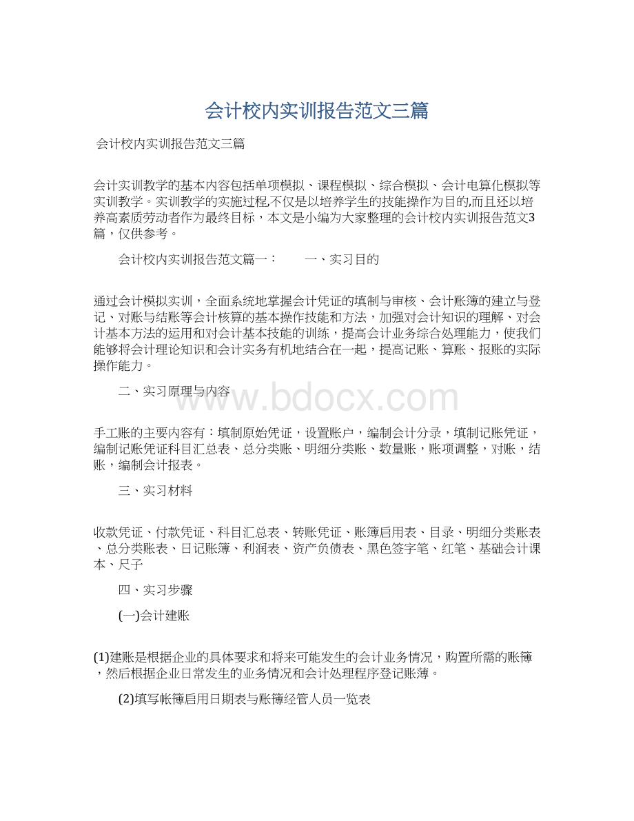 会计校内实训报告范文三篇.docx