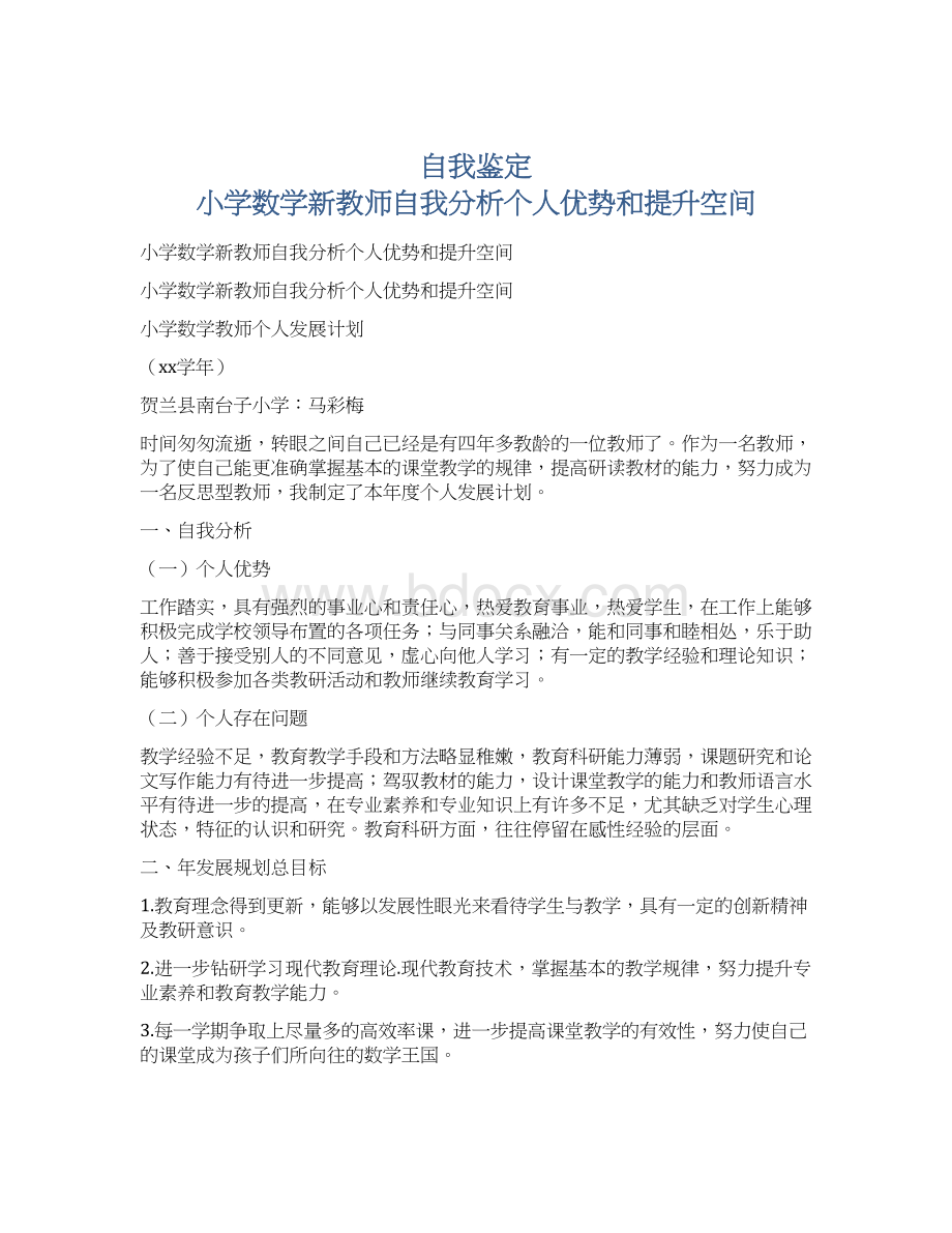 自我鉴定 小学数学新教师自我分析个人优势和提升空间Word格式.docx