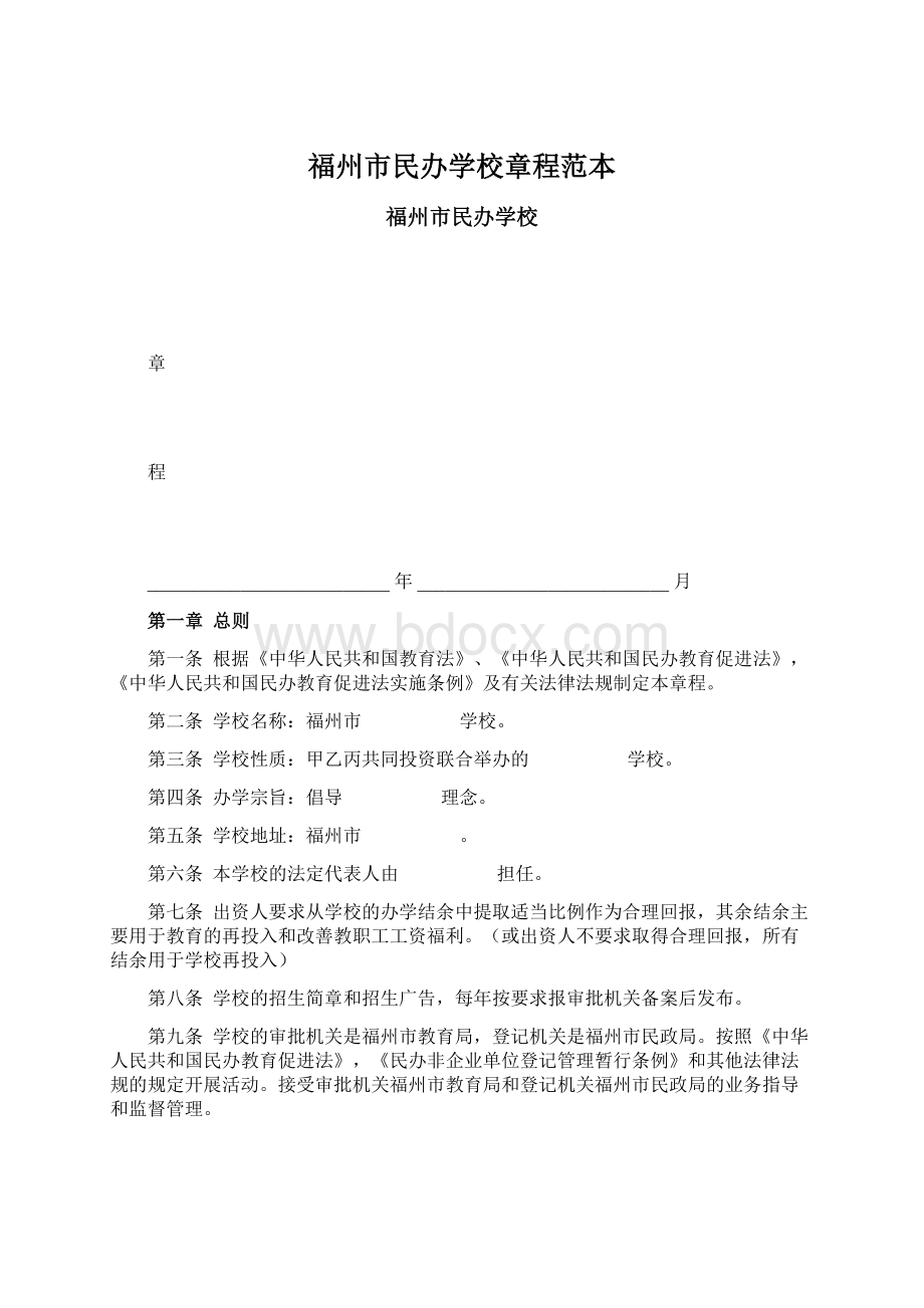 福州市民办学校章程范本Word文档下载推荐.docx_第1页