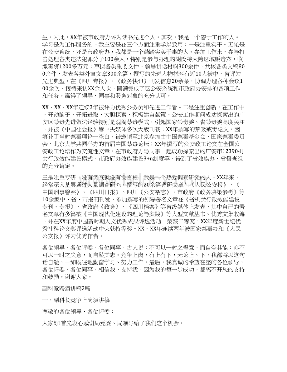 副科竞争上岗演讲稿与副科竞聘演讲稿2篇汇编Word文档下载推荐.docx_第3页