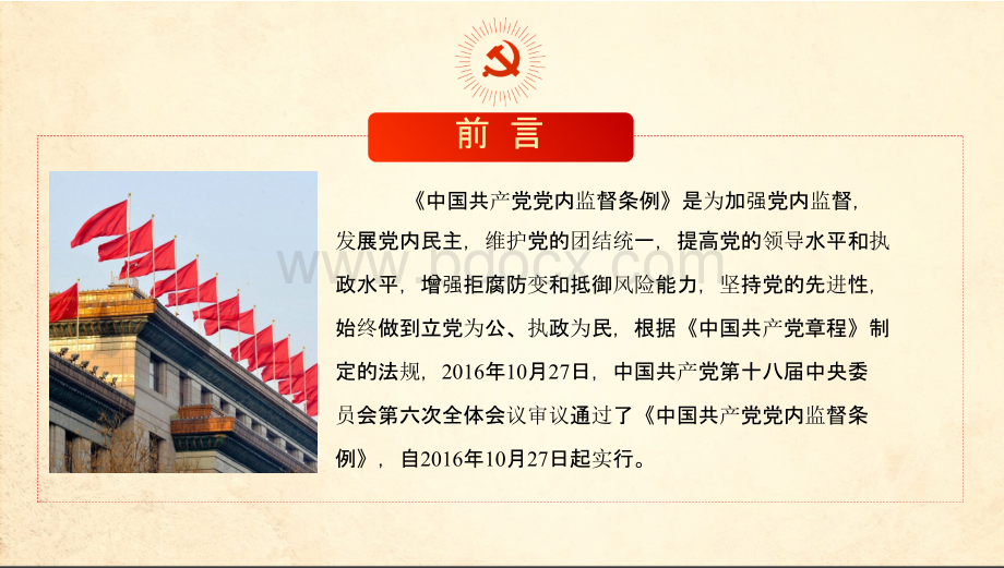 讲解中国共产党党内监督条例PPT课件下载推荐.pptx_第2页