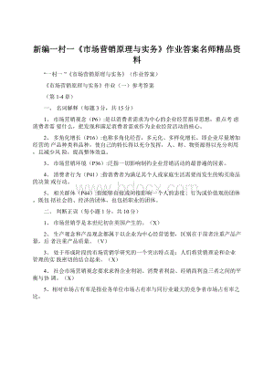 新编一村一《市场营销原理与实务》作业答案名师精品资料.docx