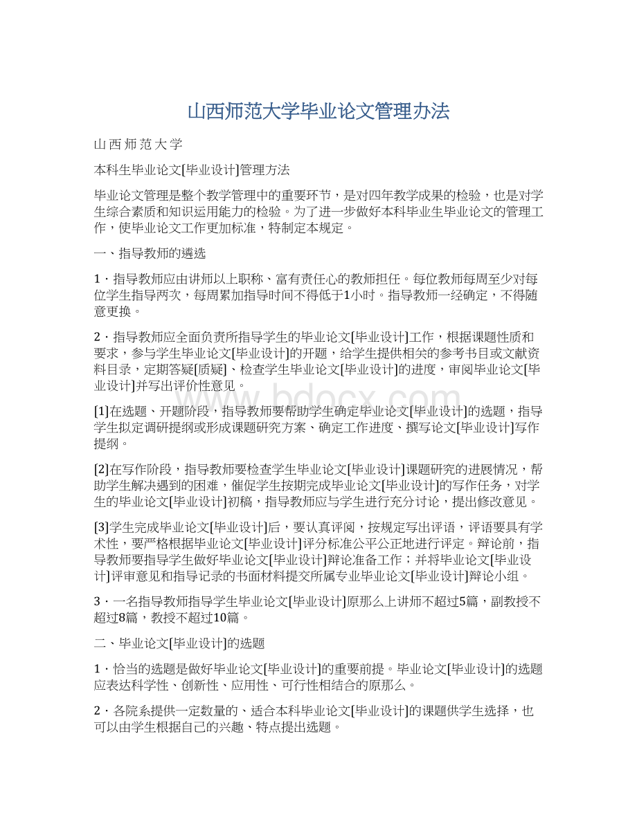 山西师范大学毕业论文管理办法.docx_第1页