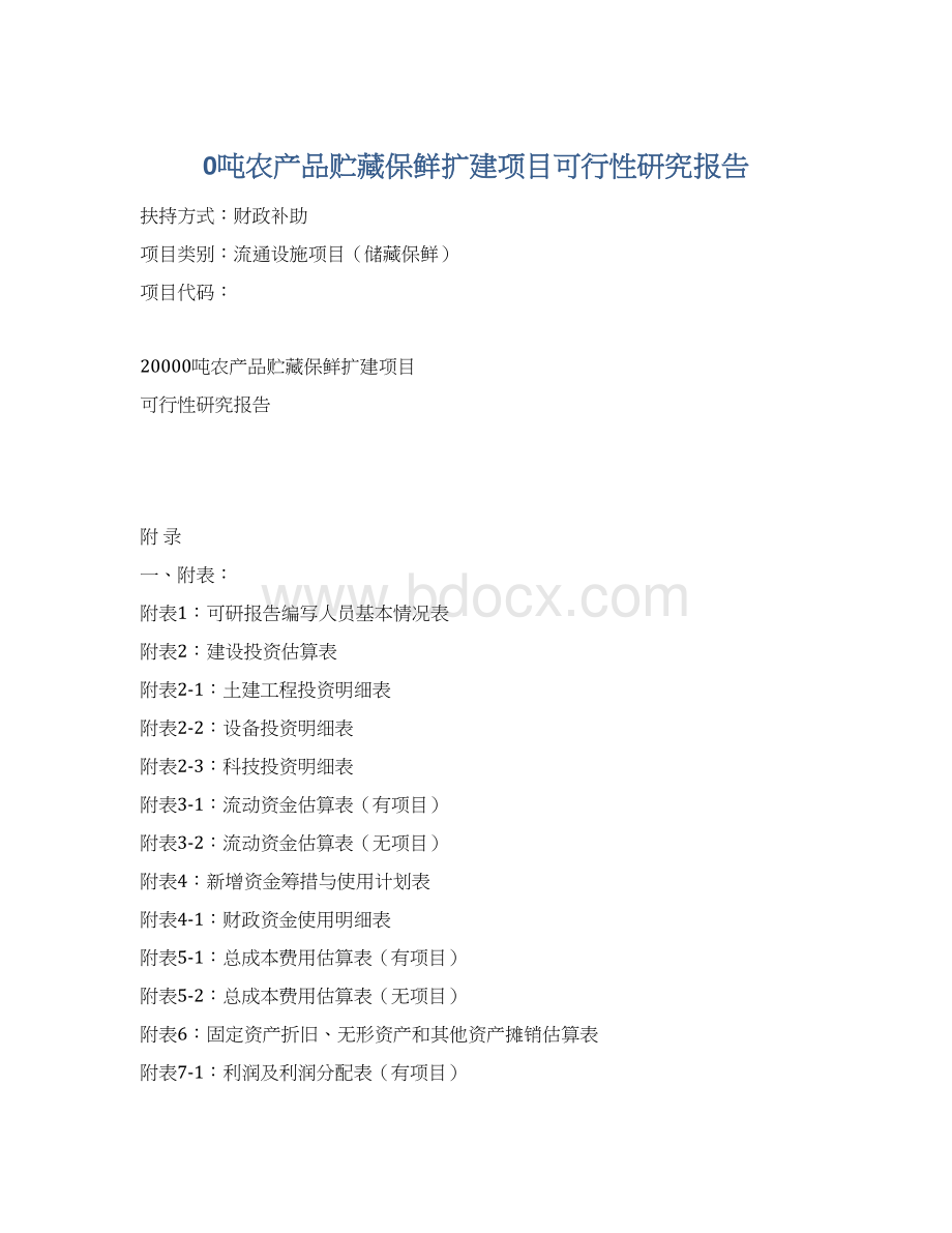 0吨农产品贮藏保鲜扩建项目可行性研究报告.docx