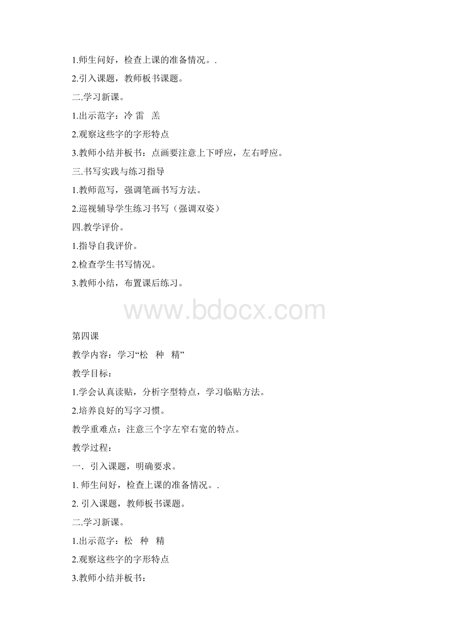 五年级下册写字教案Word文件下载.docx_第3页