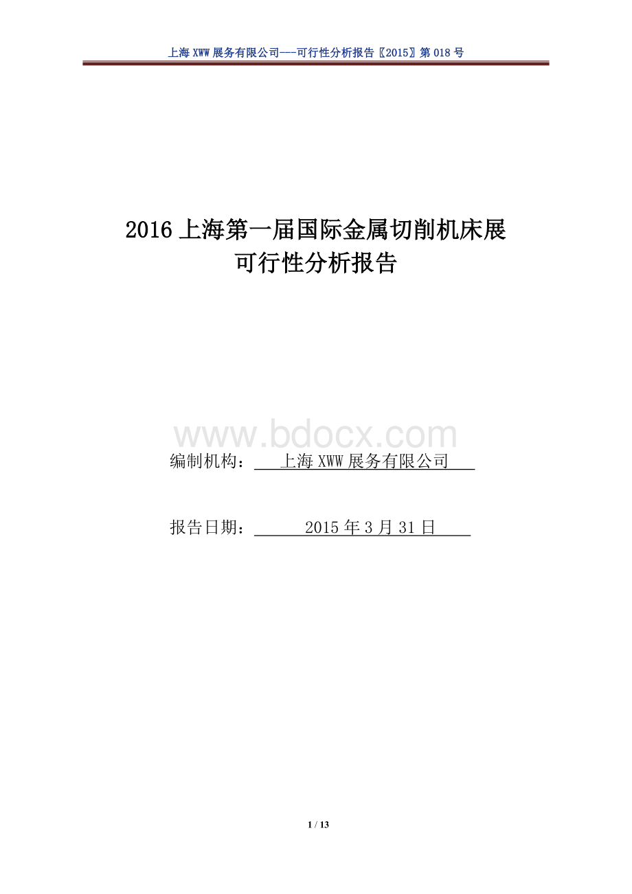 会展可行性分析报告.docx_第1页