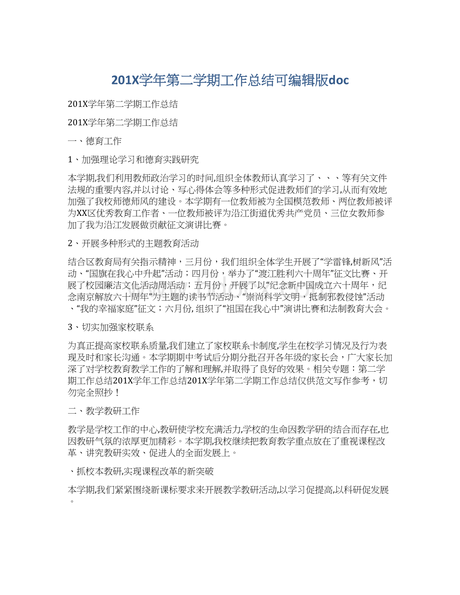 201X学年第二学期工作总结可编辑版docWord文件下载.docx_第1页