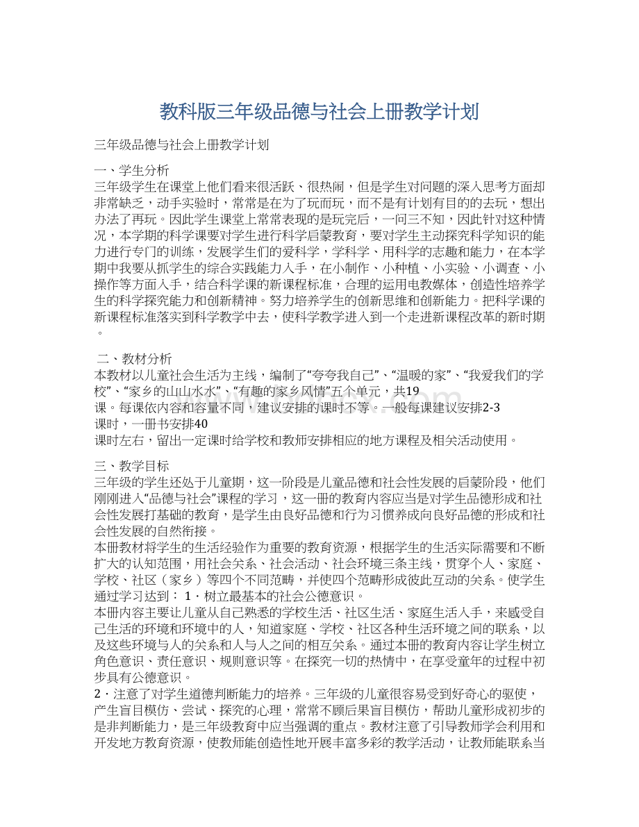 教科版三年级品德与社会上册教学计划.docx_第1页