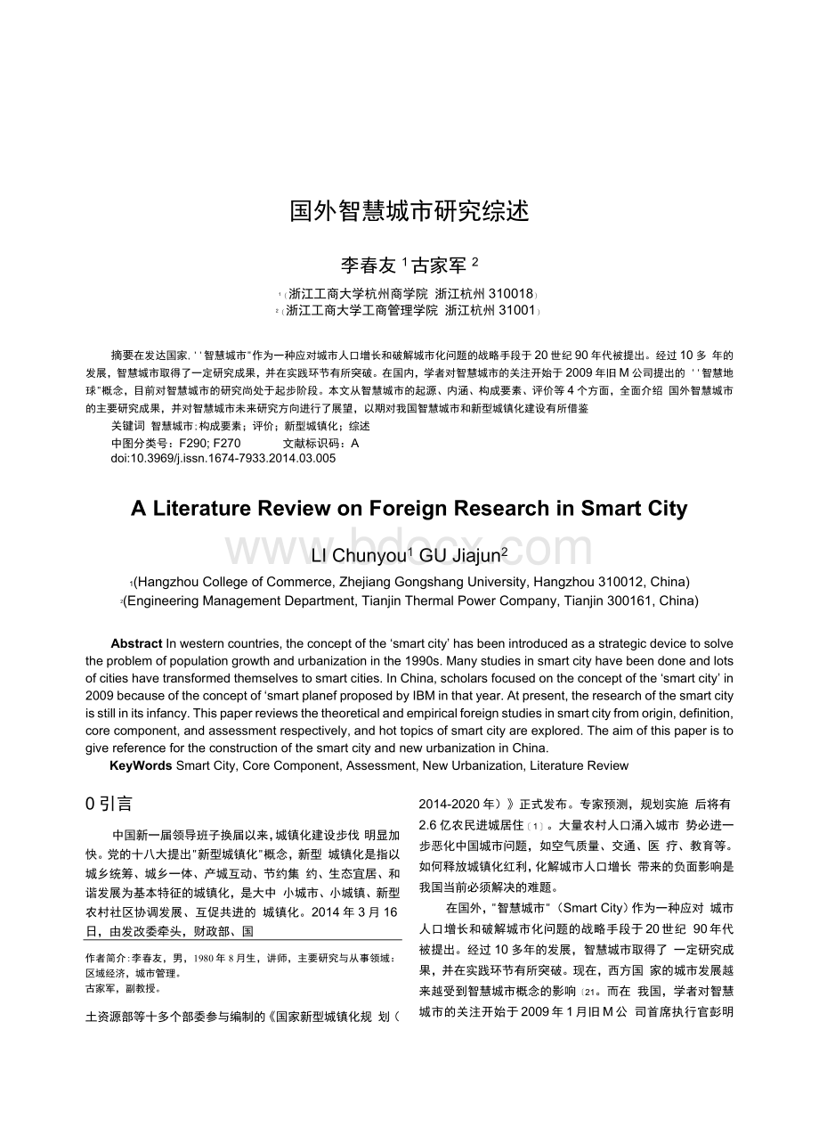 国外智慧城市研究综述-李春友.docx_第1页