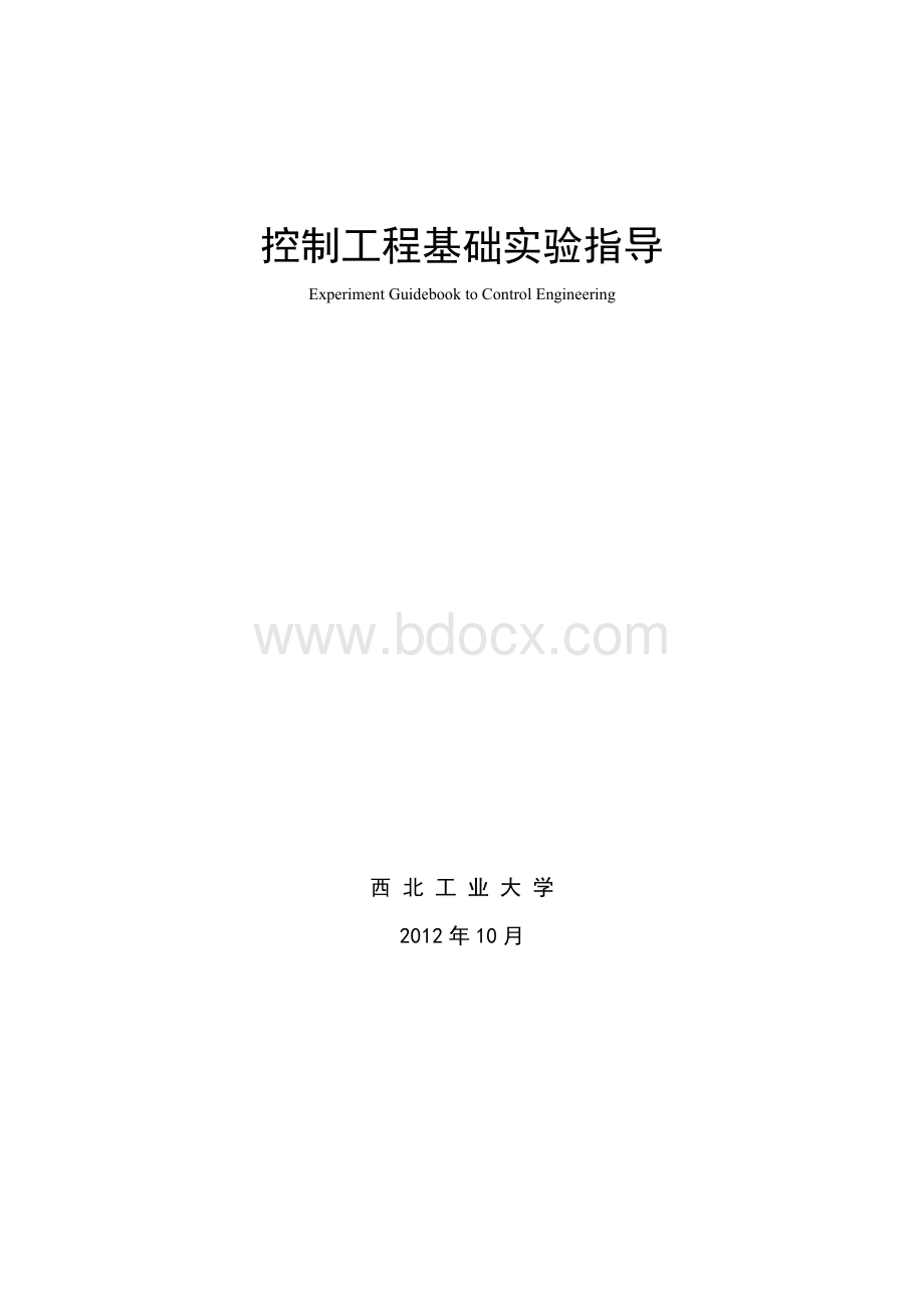 西工大控制工程基础实验报告.doc