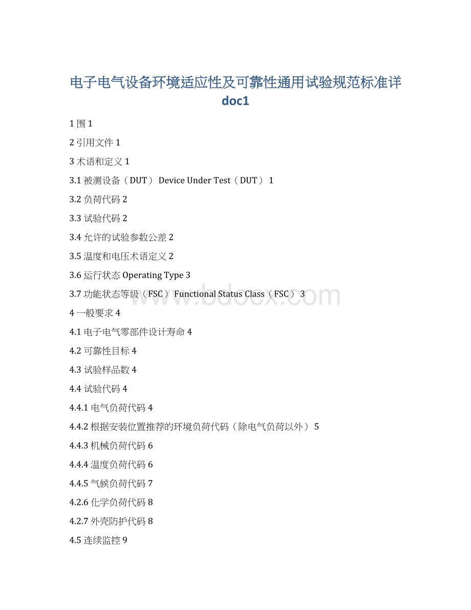 电子电气设备环境适应性及可靠性通用试验规范标准详doc1.docx