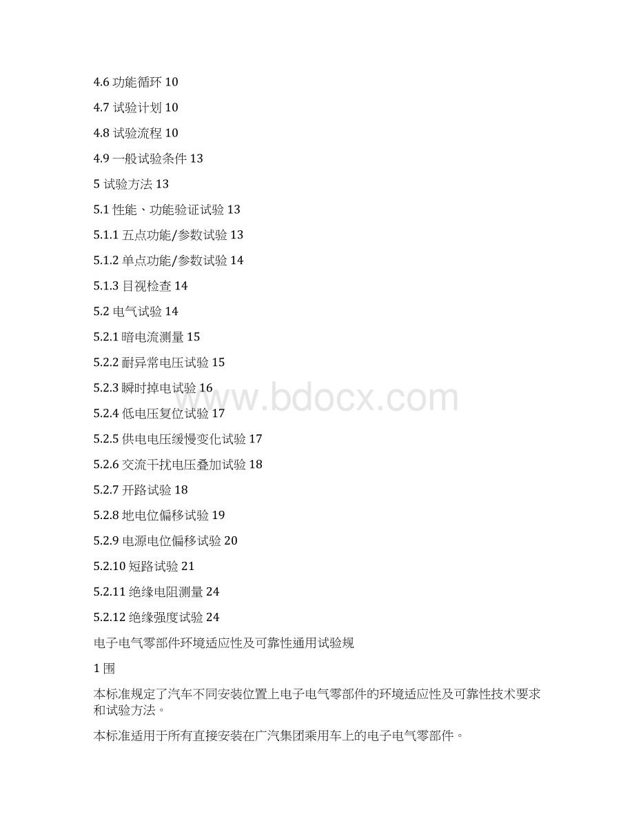 电子电气设备环境适应性及可靠性通用试验规范标准详doc1Word文件下载.docx_第2页