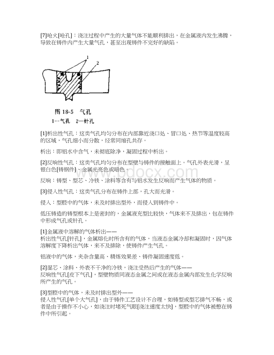 低压铸造常见缺陷及预防文档格式.docx_第2页