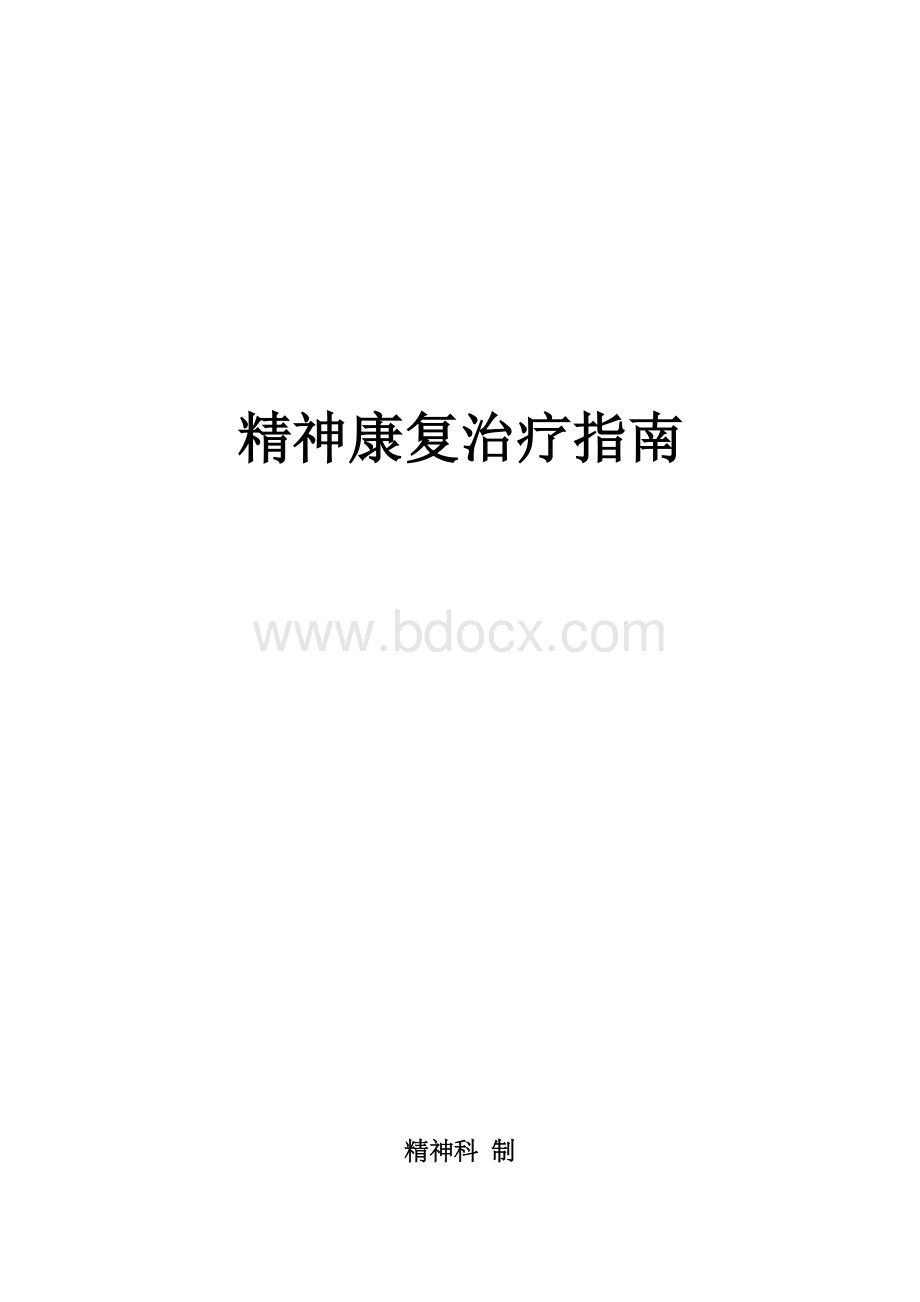 新精神康复治疗指南_精品文档Word格式.doc_第1页