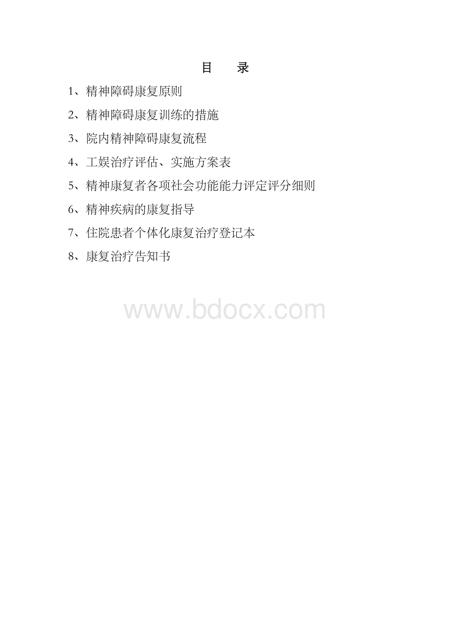 新精神康复治疗指南_精品文档Word格式.doc_第2页