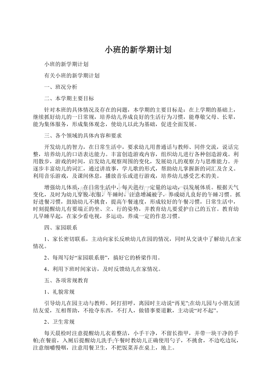 小班的新学期计划Word格式文档下载.docx_第1页