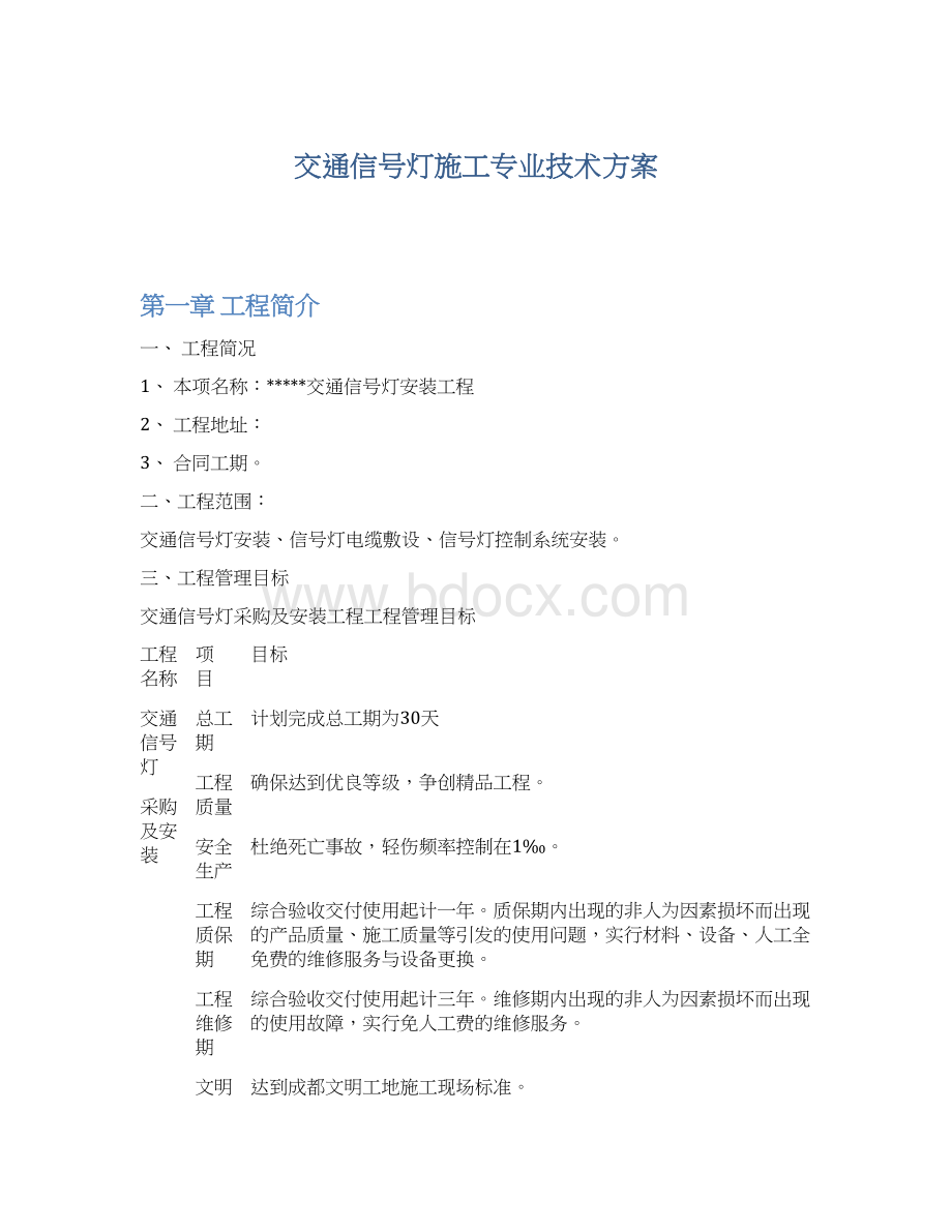 交通信号灯施工专业技术方案.docx_第1页