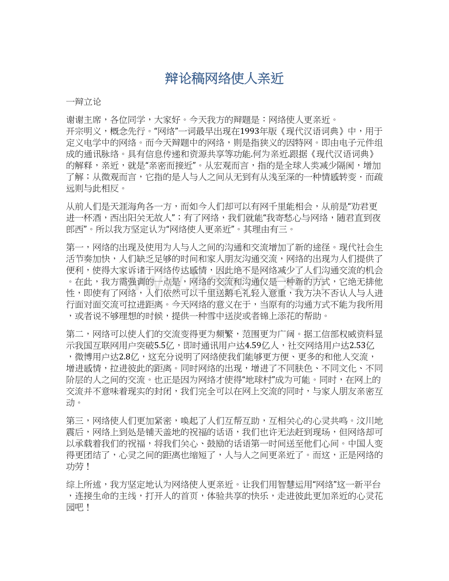 辩论稿网络使人亲近Word文档下载推荐.docx