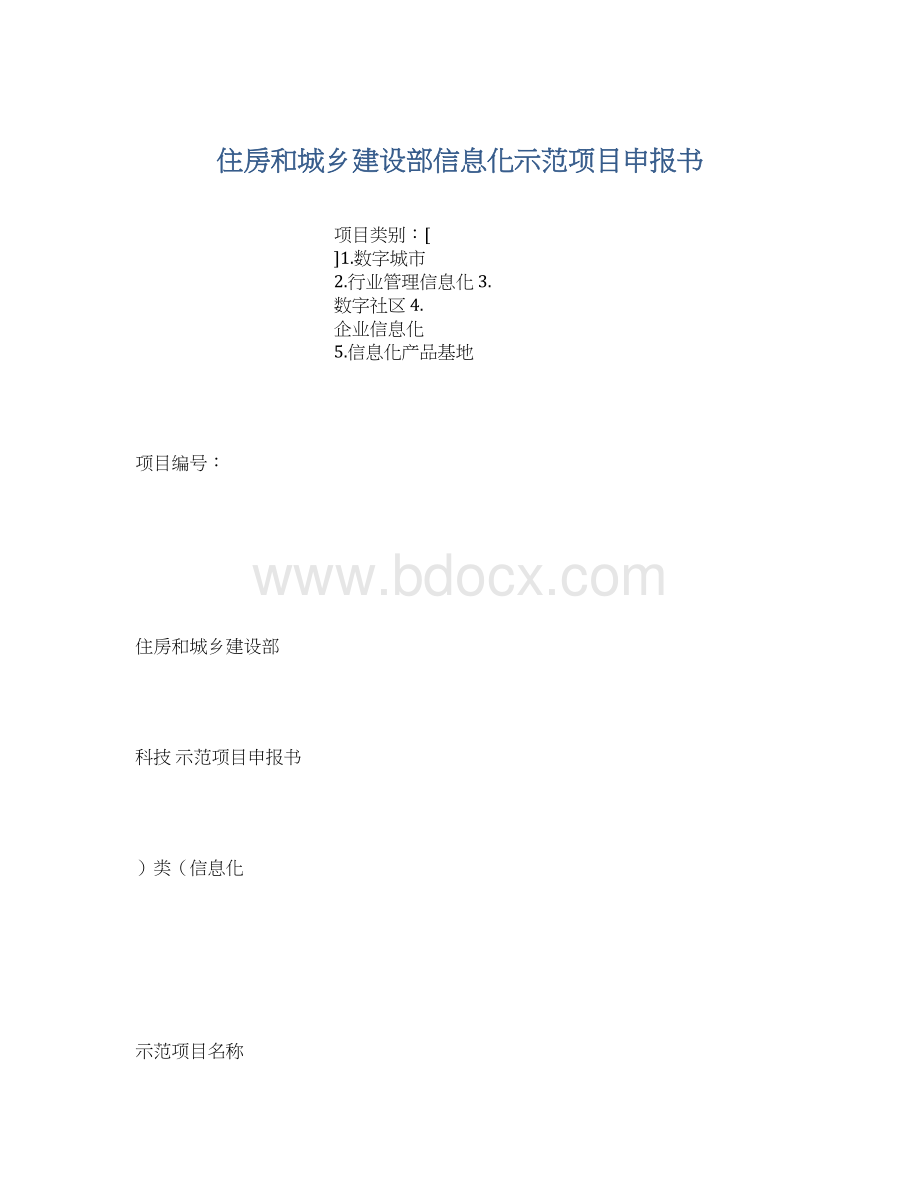 住房和城乡建设部信息化示范项目申报书.docx