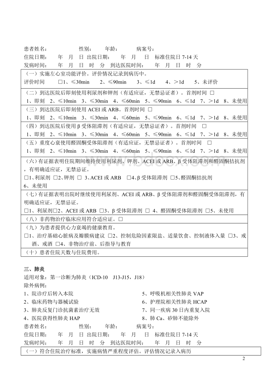 单病种质量控制表单简单的_精品文档.doc_第2页