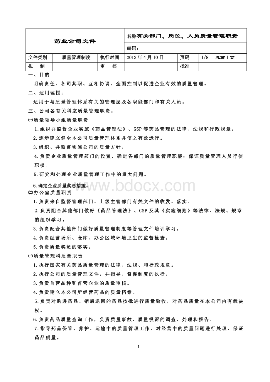 批发有关部门岗位人员质量管理职责Word文档下载推荐.doc_第1页