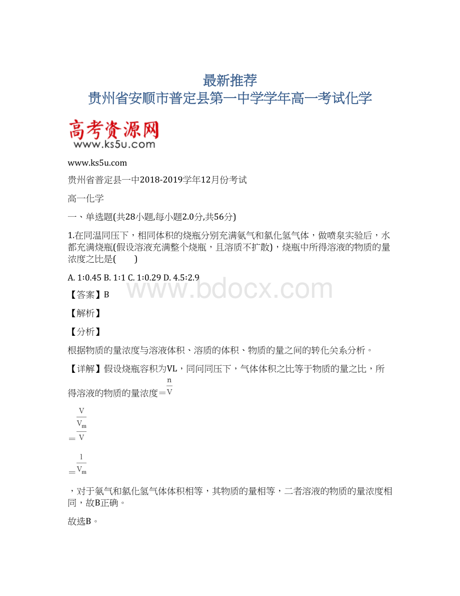 最新推荐 贵州省安顺市普定县第一中学学年高一考试化学.docx_第1页