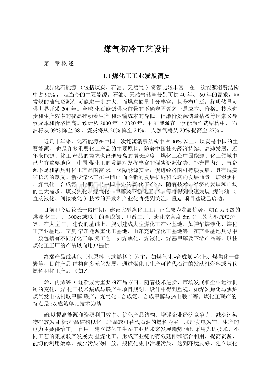 煤气初冷工艺设计Word格式.docx