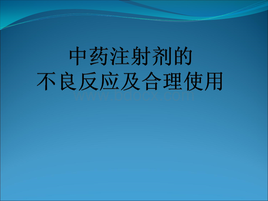 中药注射剂的不良反应与合理使用优质PPT.ppt_第1页