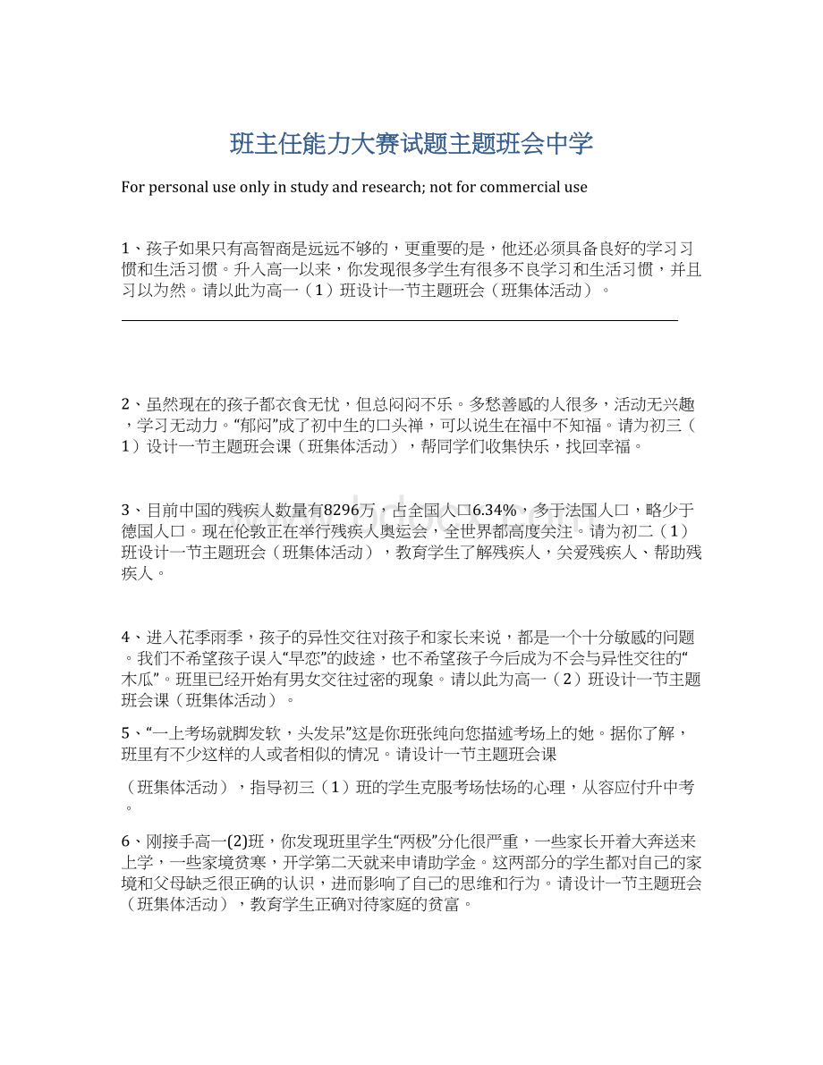 班主任能力大赛试题主题班会中学Word下载.docx