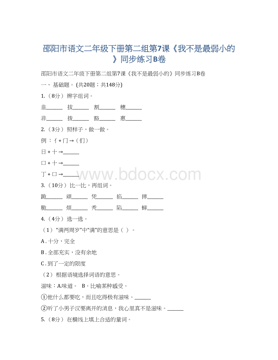 邵阳市语文二年级下册第二组第7课《我不是最弱小的》同步练习B卷.docx