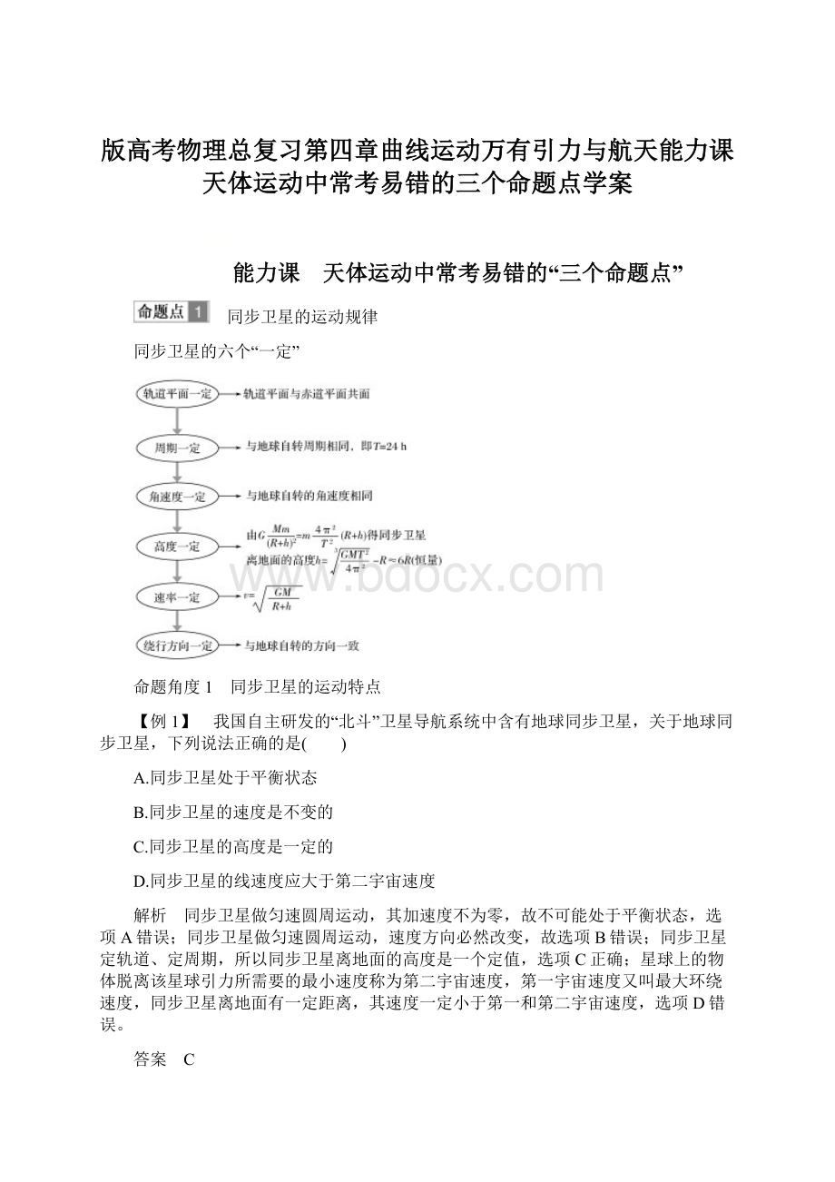 版高考物理总复习第四章曲线运动万有引力与航天能力课天体运动中常考易错的三个命题点学案.docx