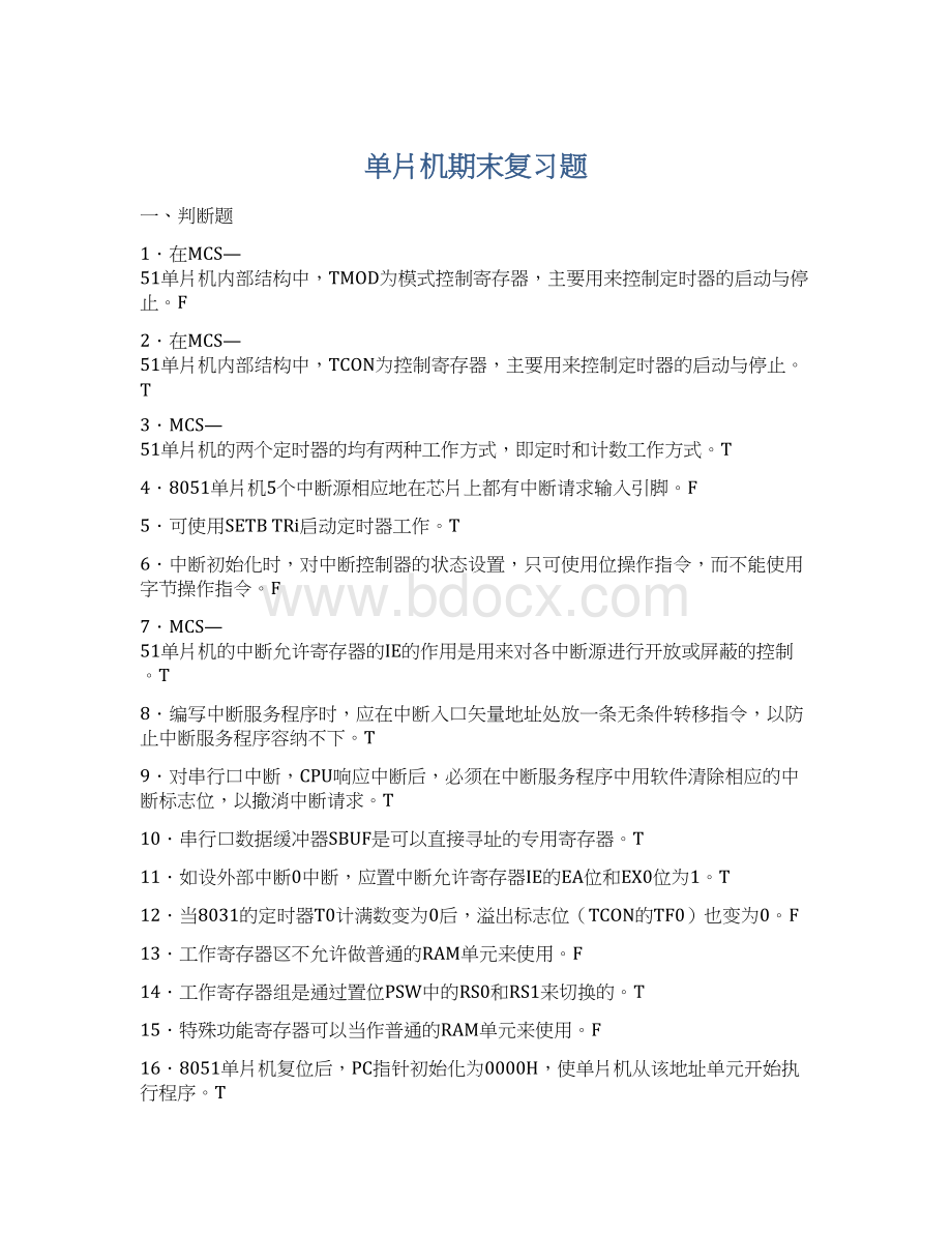 单片机期末复习题.docx_第1页