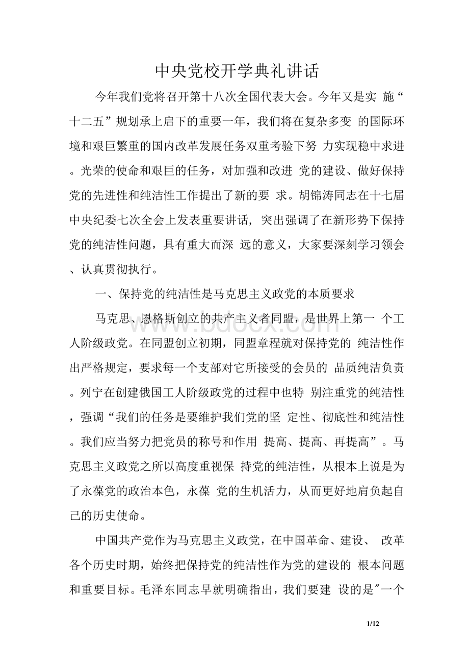 中央党校开学典礼讲话2Word格式文档下载.docx