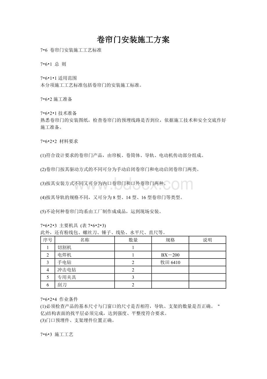 卷帘门安装施工方案Word格式文档下载.doc