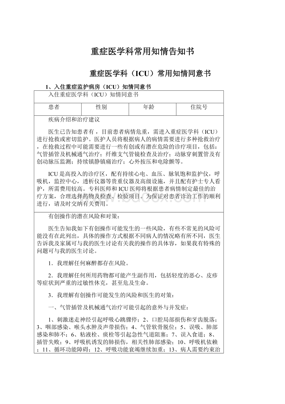 重症医学科常用知情告知书.docx_第1页