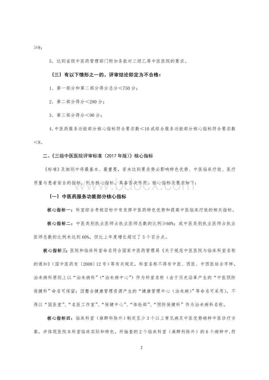 三级中医院分等标准和评审核心指标_精品文档Word文档格式.doc_第2页