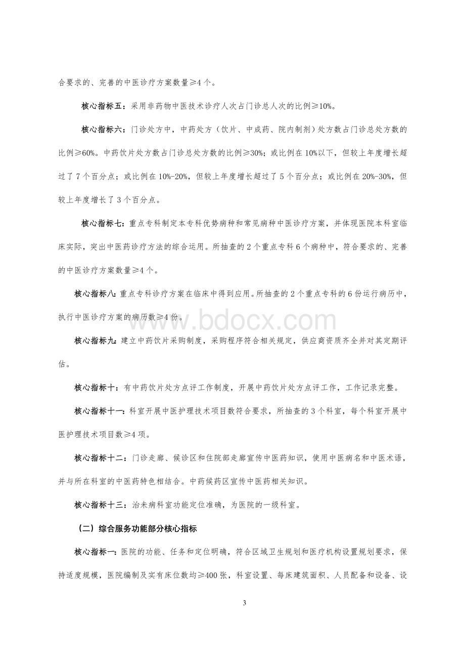 三级中医院分等标准和评审核心指标_精品文档Word文档格式.doc_第3页