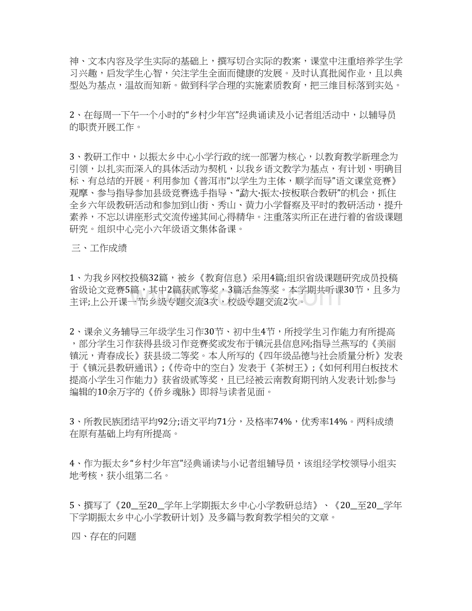 小学教师个人总结Word文档格式.docx_第3页