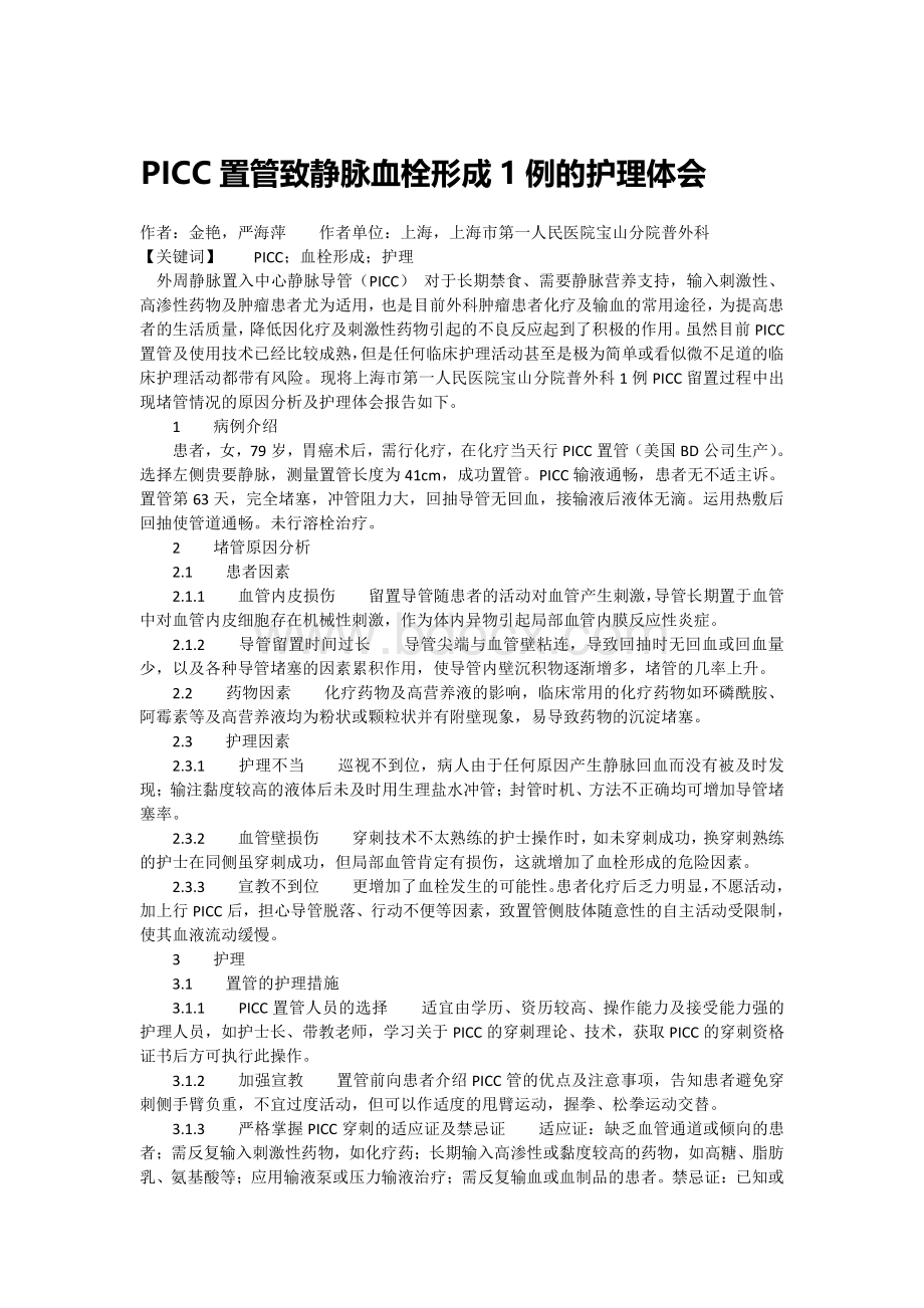 PICC置管静脉血栓形成1例的护理体会.pdf