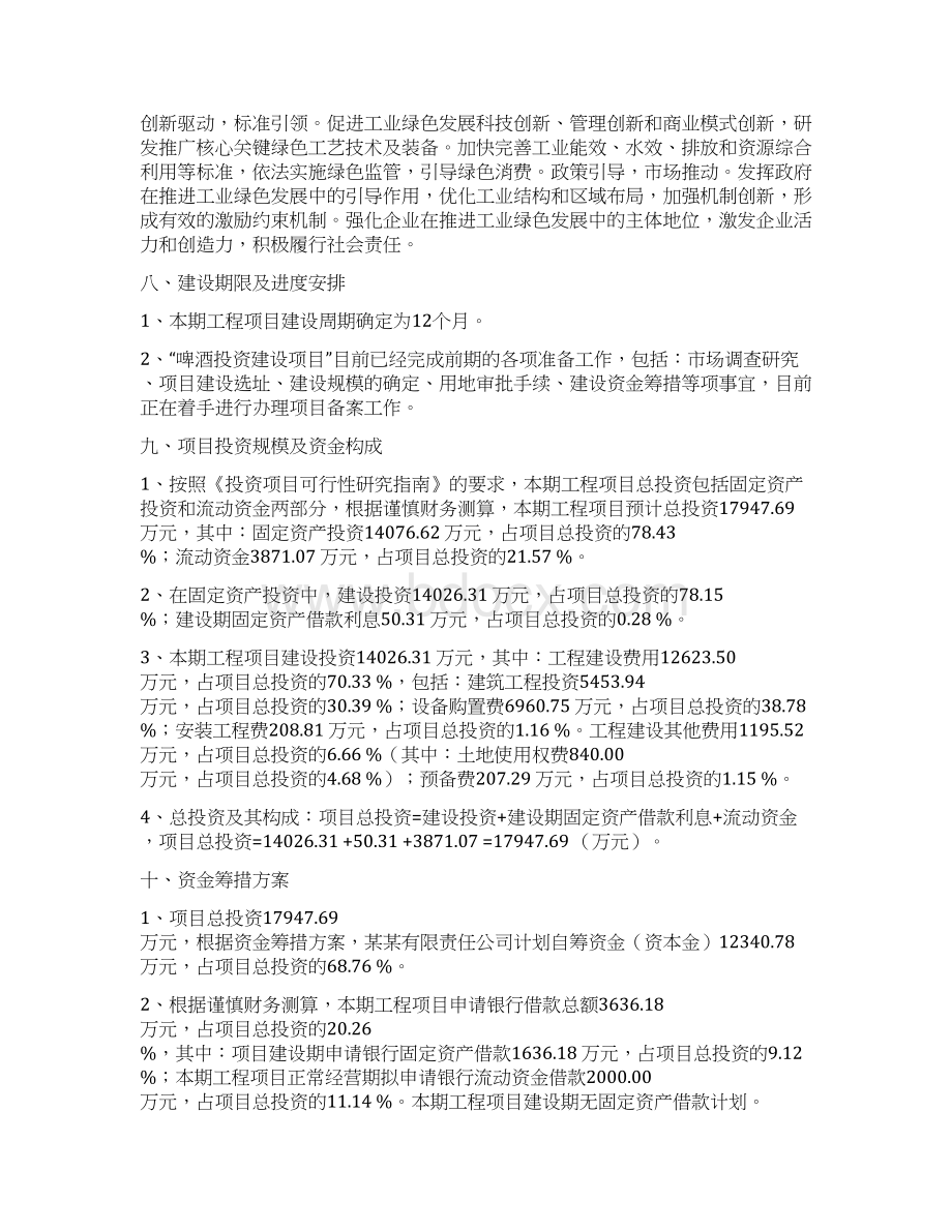 啤酒项目建议书立项报告.docx_第3页