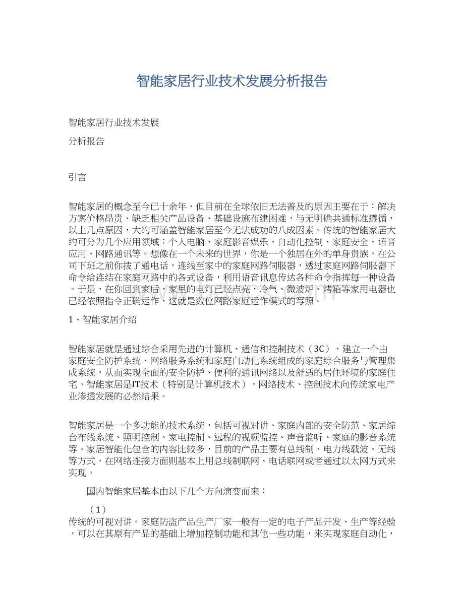 智能家居行业技术发展分析报告.docx