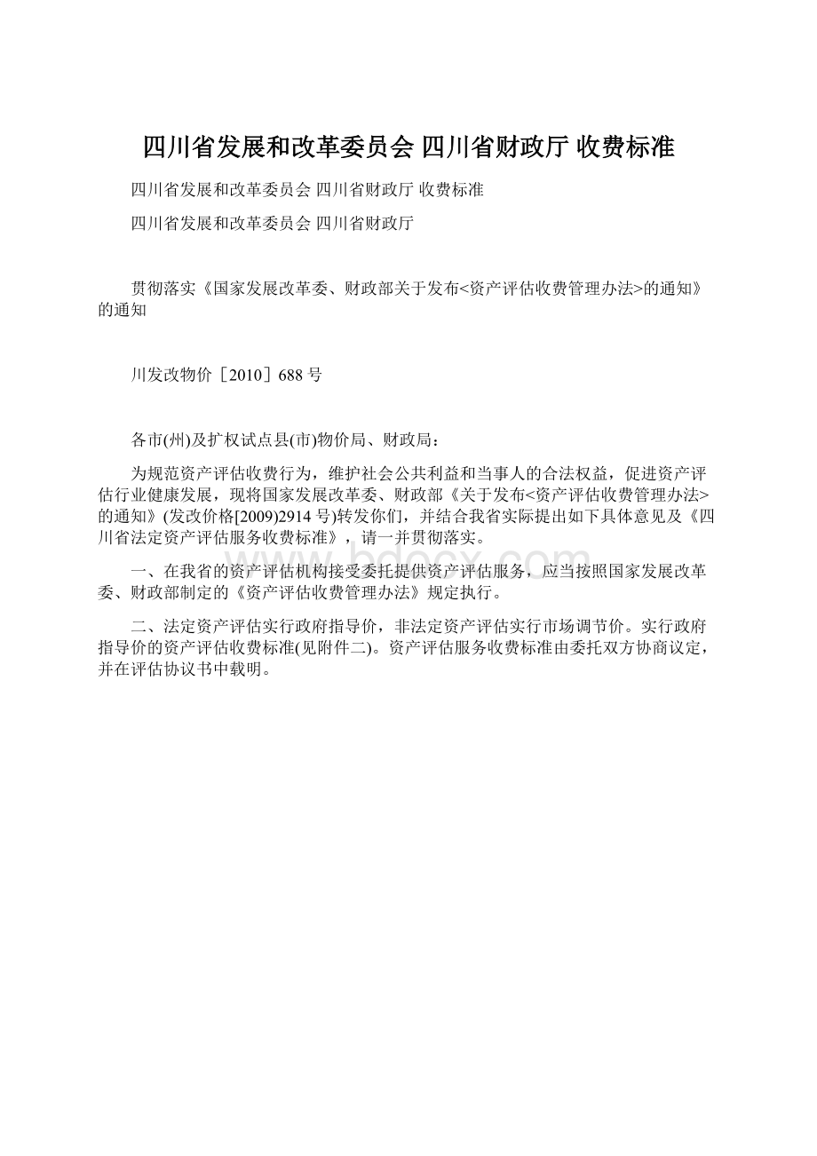 四川省发展和改革委员会四川省财政厅 收费标准Word文档下载推荐.docx_第1页