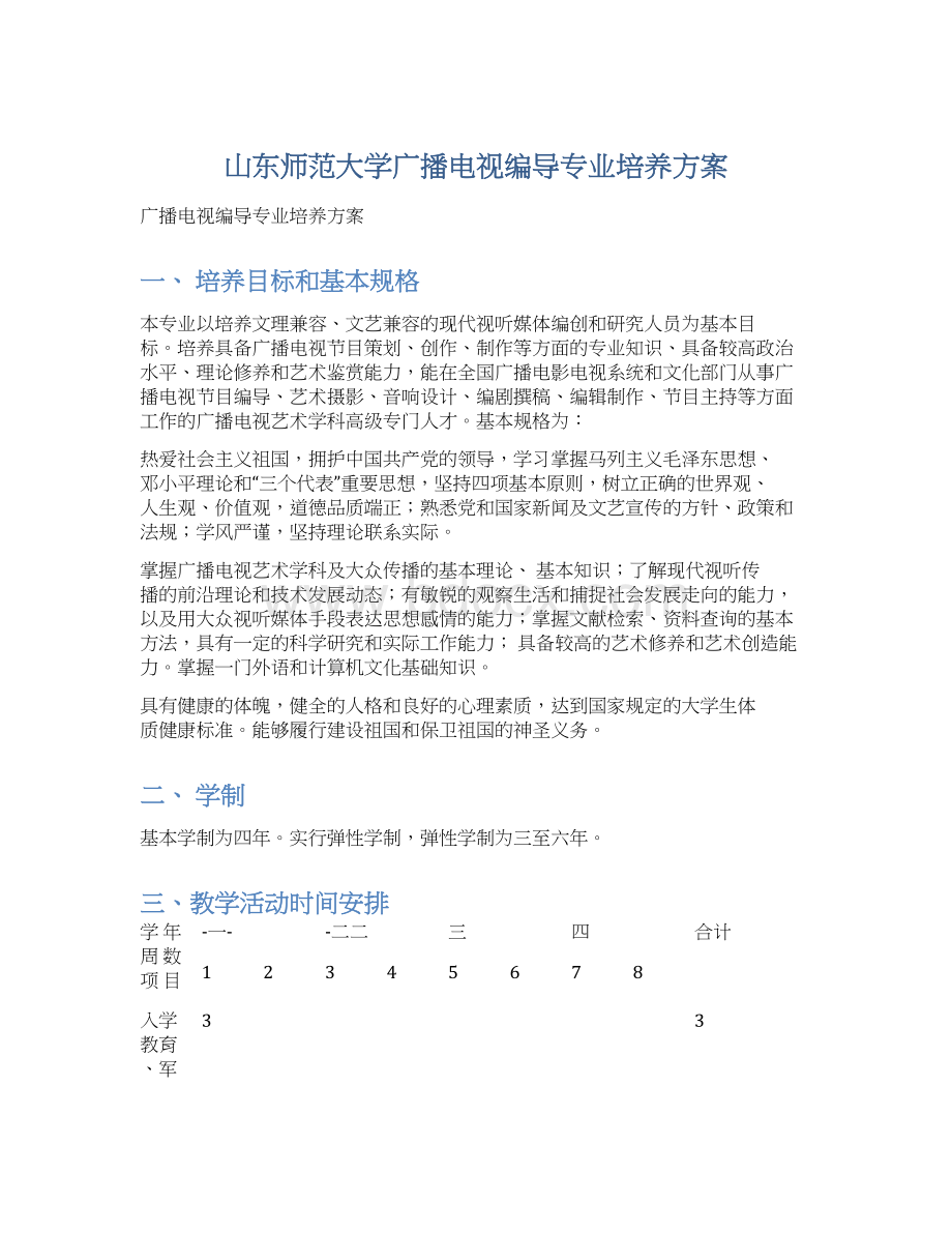 山东师范大学广播电视编导专业培养方案Word格式.docx_第1页