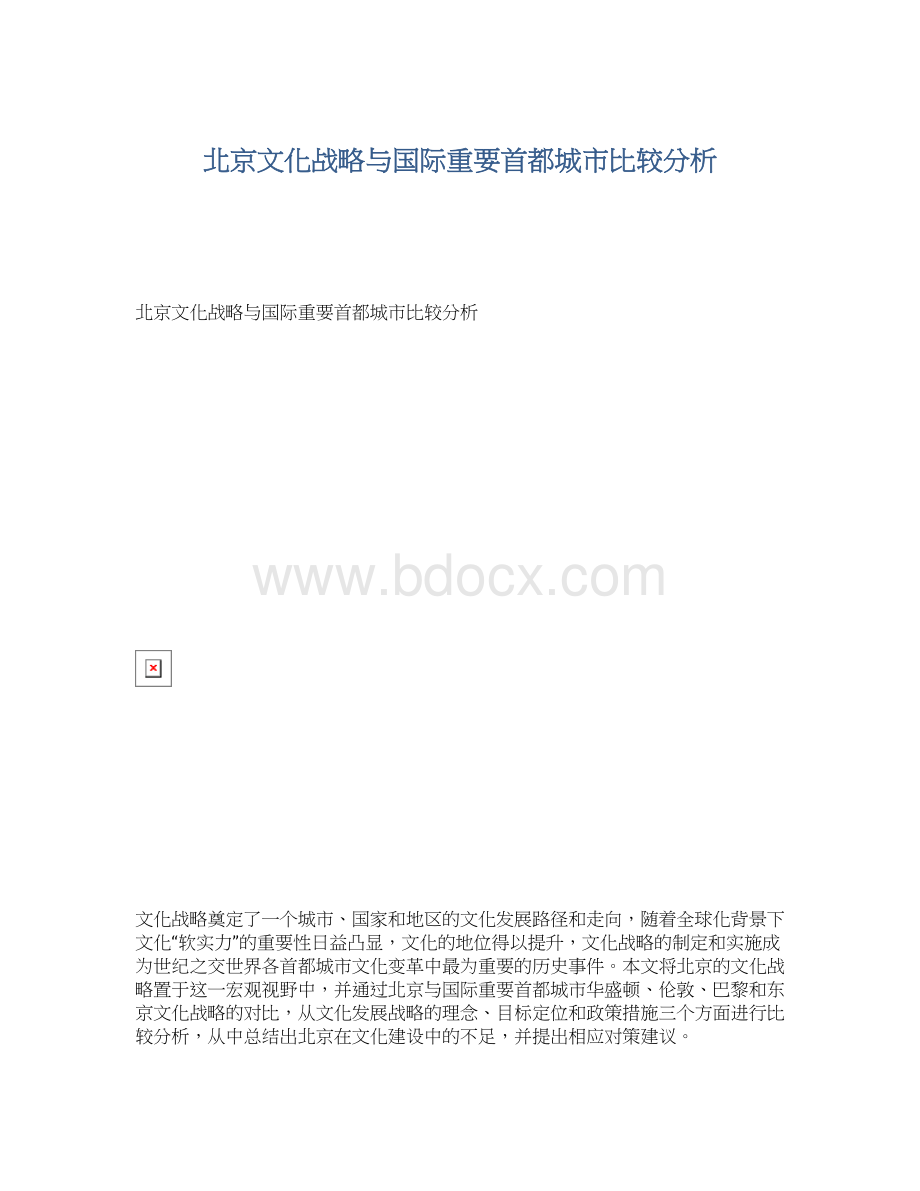 北京文化战略与国际重要首都城市比较分析Word格式.docx