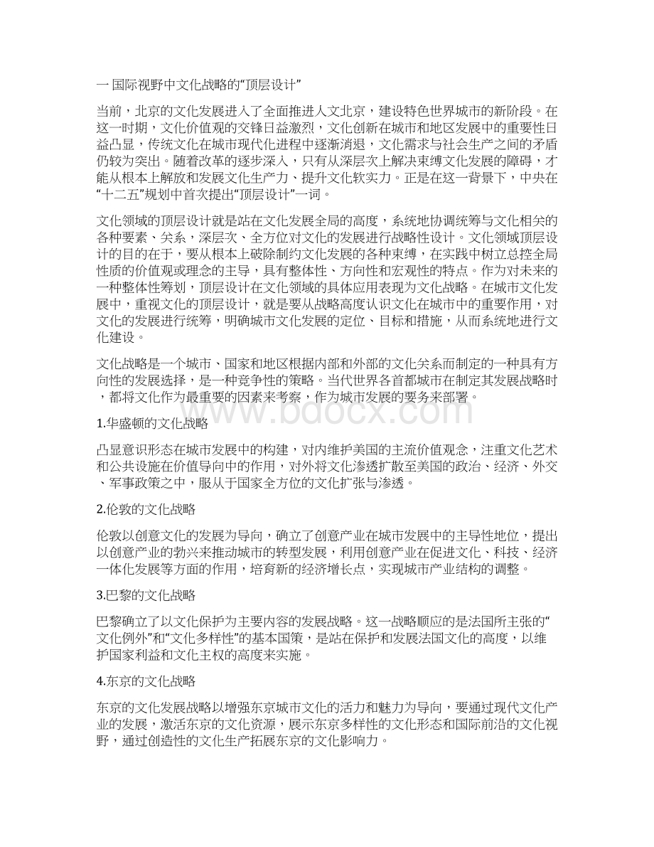 北京文化战略与国际重要首都城市比较分析.docx_第2页