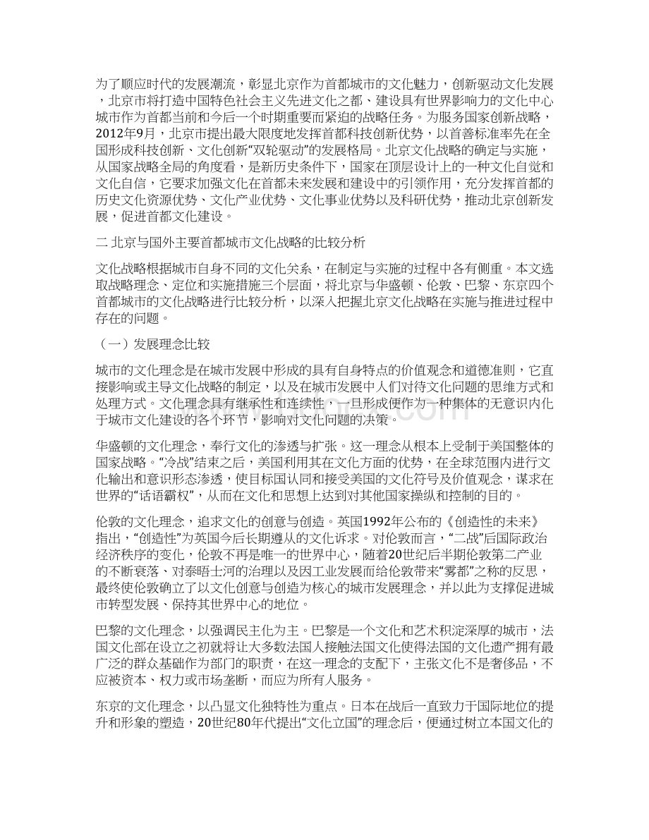 北京文化战略与国际重要首都城市比较分析.docx_第3页