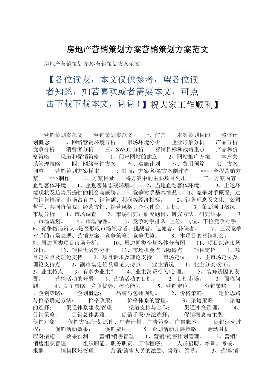 房地产营销策划方案营销策划方案范文Word文件下载.docx_第1页