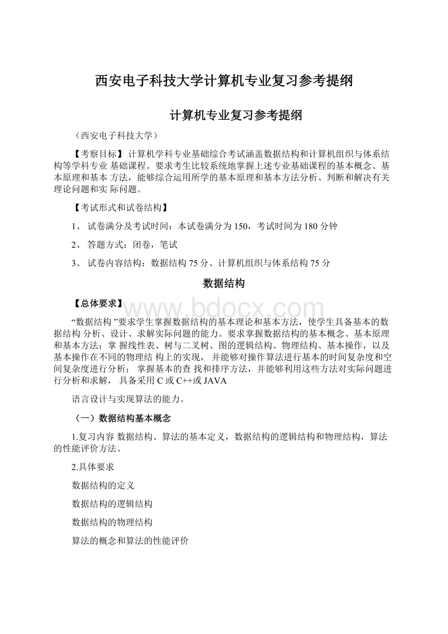 西安电子科技大学计算机专业复习参考提纲Word文档下载推荐.docx_第1页